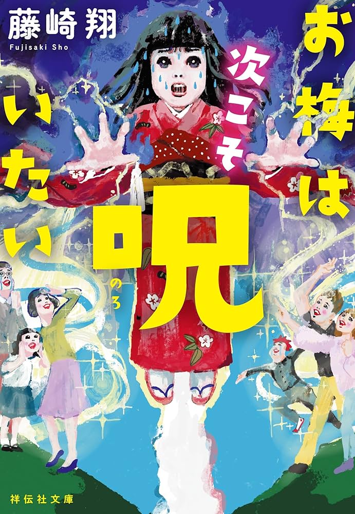 お梅は次こそ呪いたい 書影