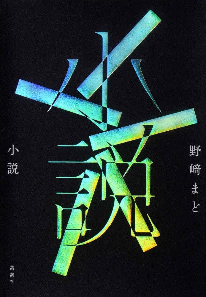 小説 書影