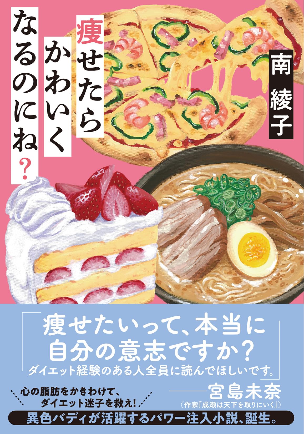 痩せたらかわいくなるのにね？ 書影