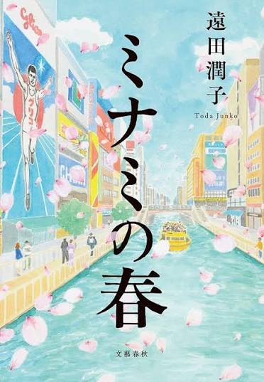 ミナミの春 書影