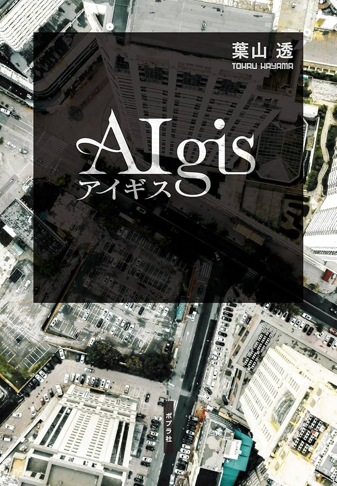 アイギス 書影