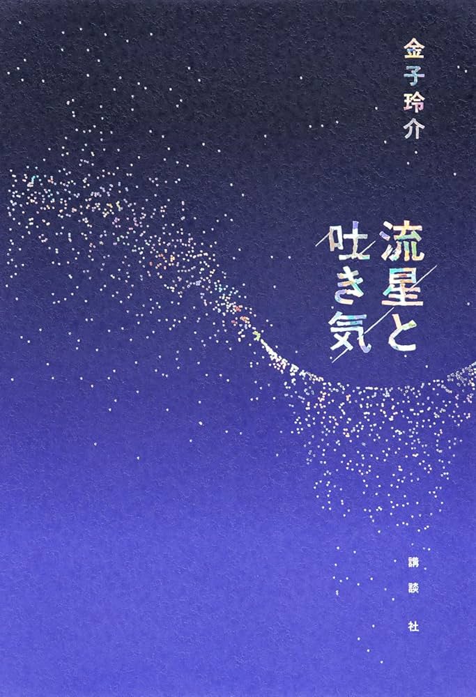 流星と吐き気 書影