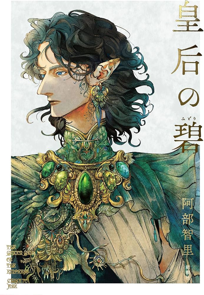 皇后の碧 書影