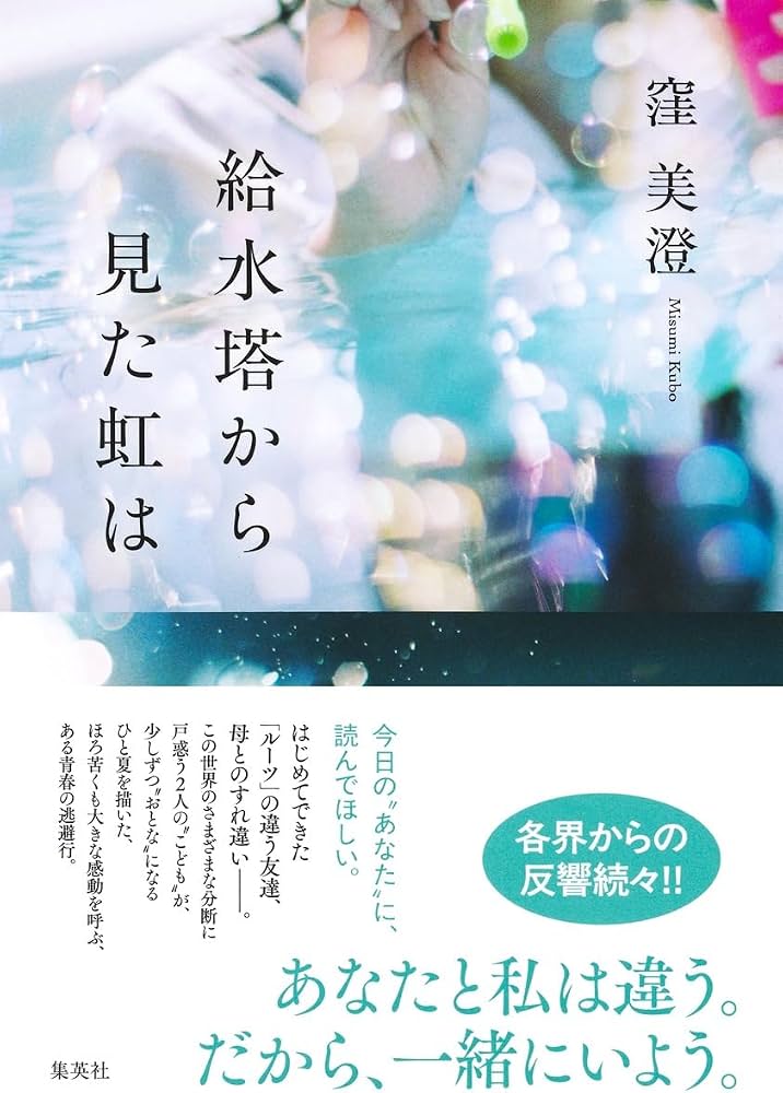 給水塔から見た虹は 書影