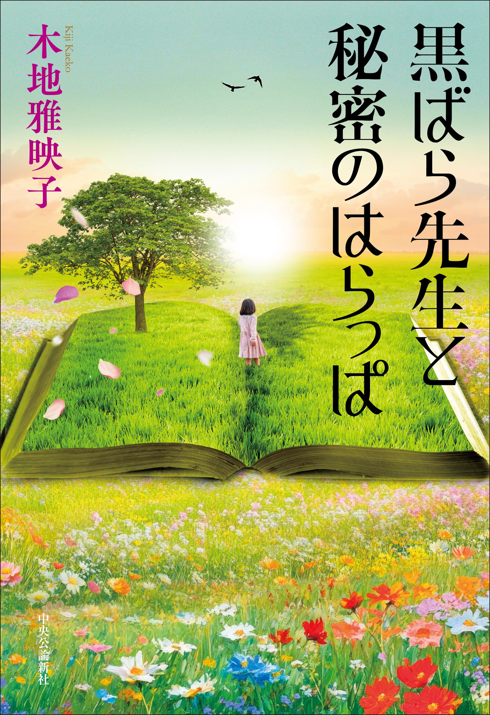 黒ばら先生と秘密のはらっぱ 書影
