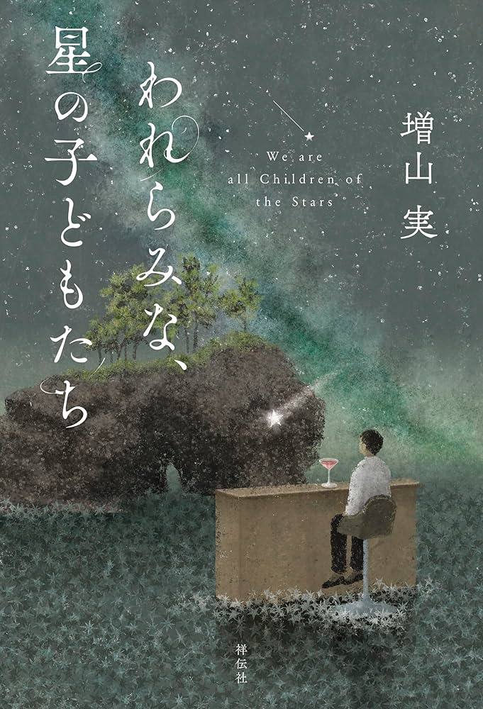 われらみな、星の子どもたち 書影