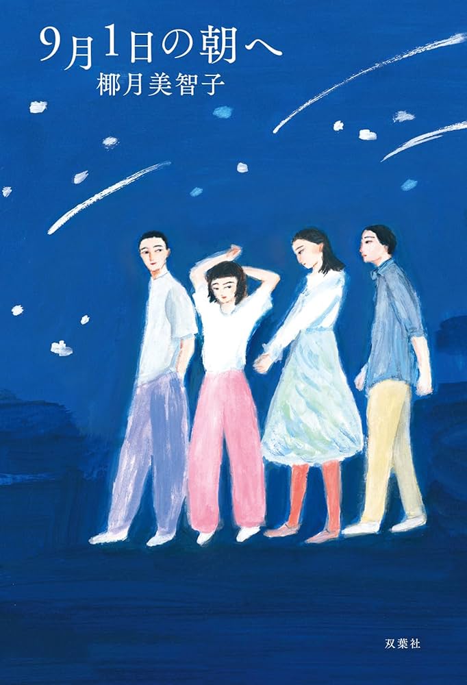 9月1日の朝へ 書影