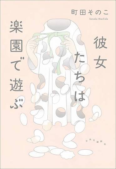 彼女たちは楽園で遊ぶ 書影