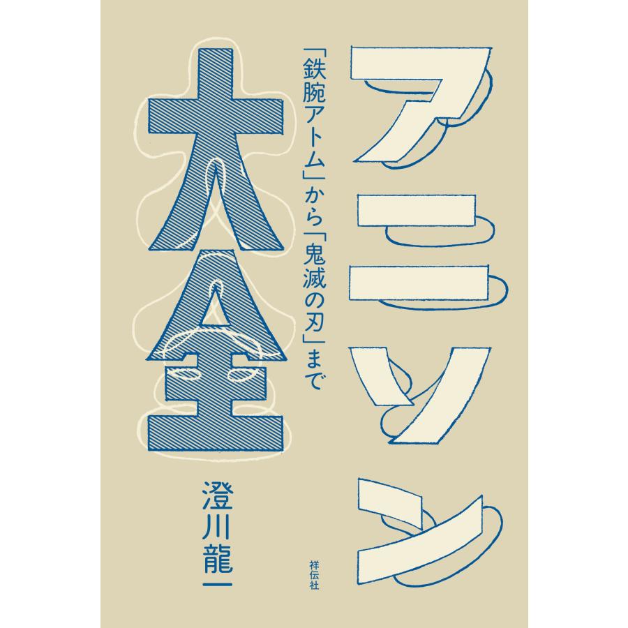 アニソン大全　ーー｢鉄腕アトム」から｢鬼滅の刃」まで 書影