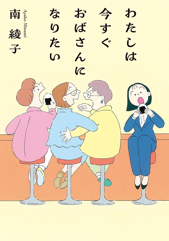 わたしはい今すぐおばさんになりたい 書影