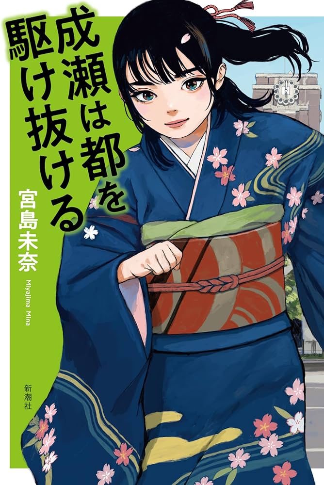 成瀬は都を駆け抜ける 書影