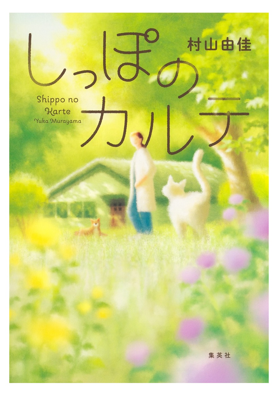 しっぽのカルテ 書影