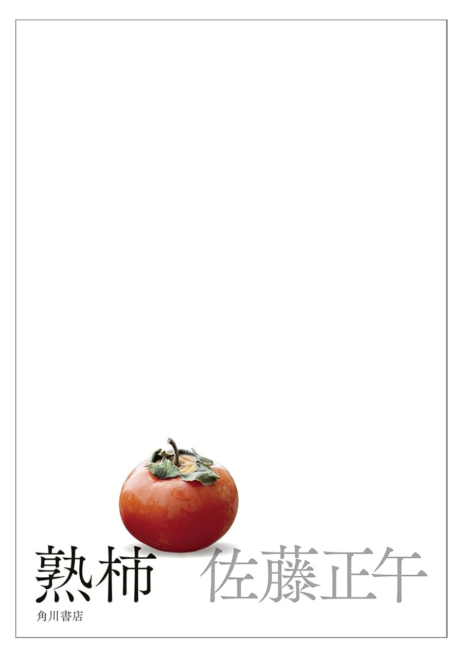 熟柿 書影