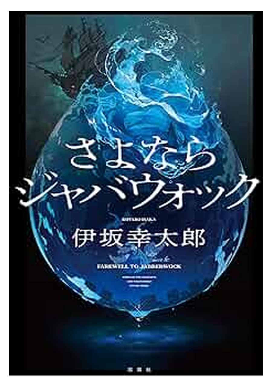 さよならジャバウォック 書影