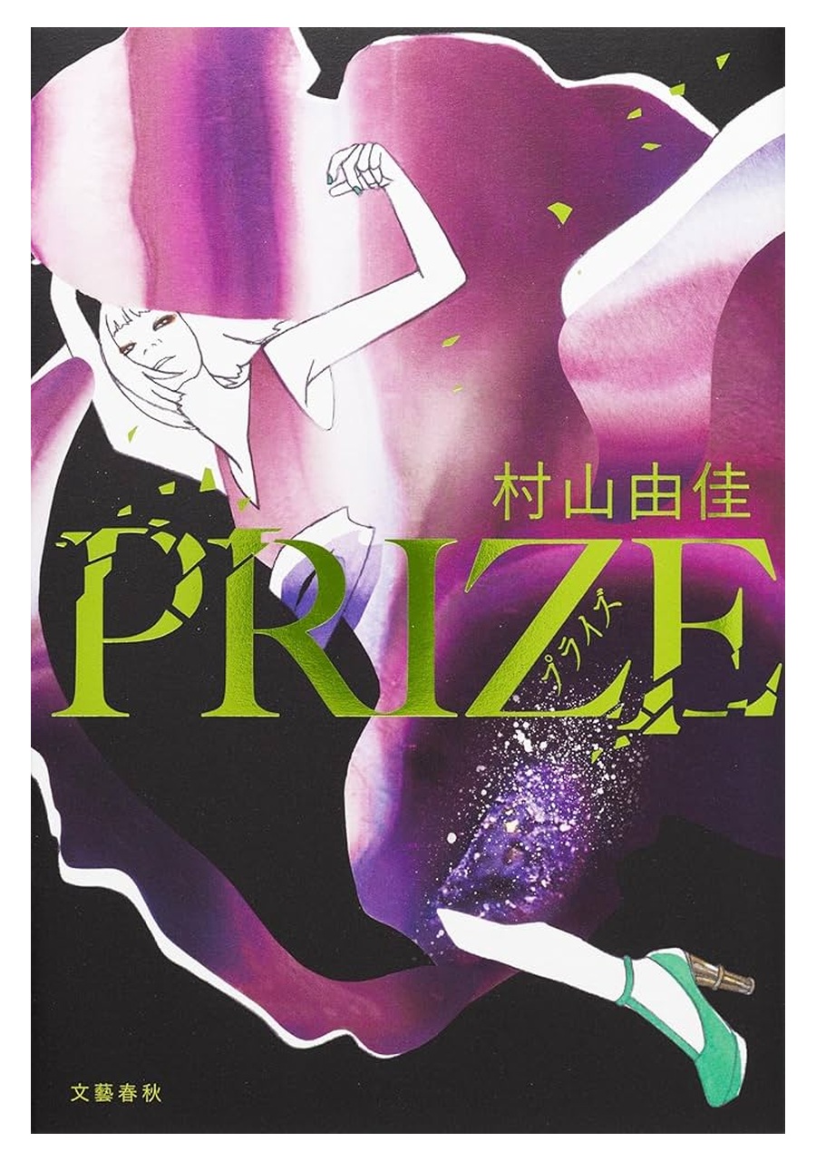 PRIZE―プライズ― 書影