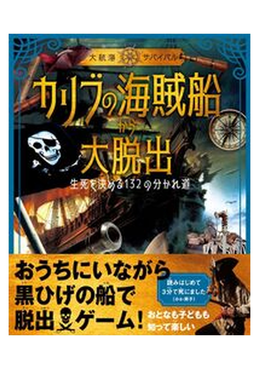カリブの海賊船から大脱出 書影