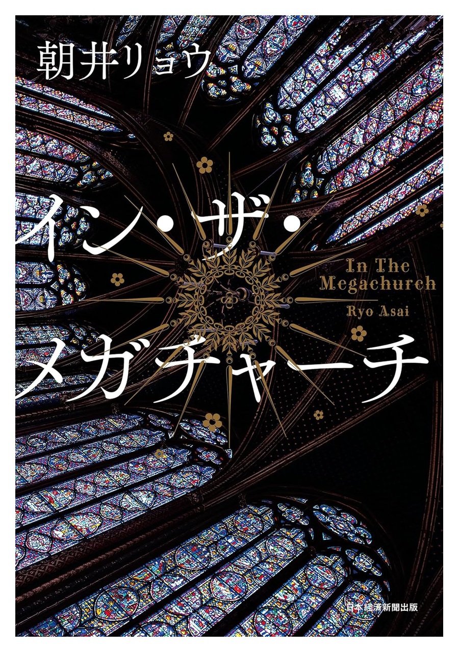 イン・ザ・メガチャーチ 書影