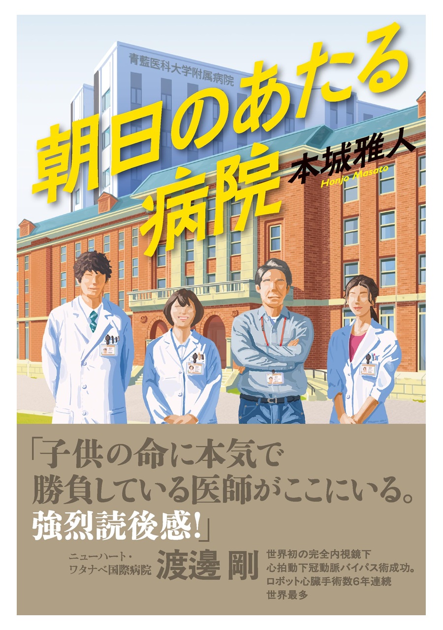 朝日のあたる病院 書影