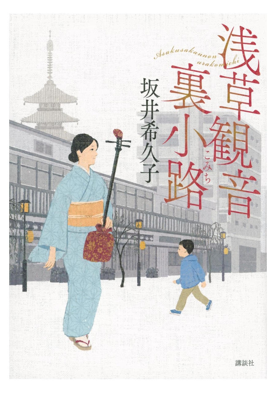 浅草観音裏小路 書影