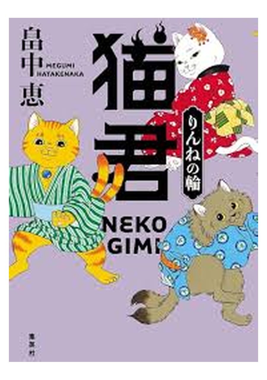 猫君 りんねの輪 書影