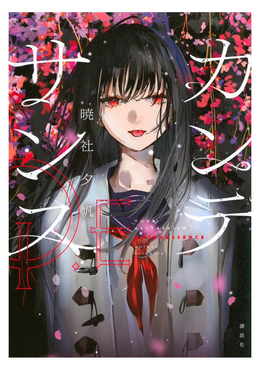 カンテサンス 書影