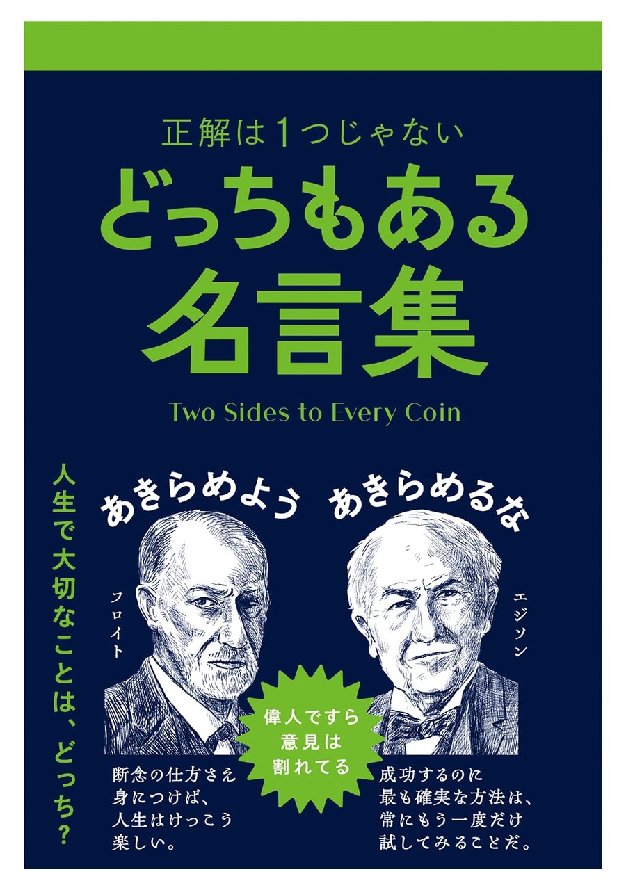 どっちもある名言集 書影