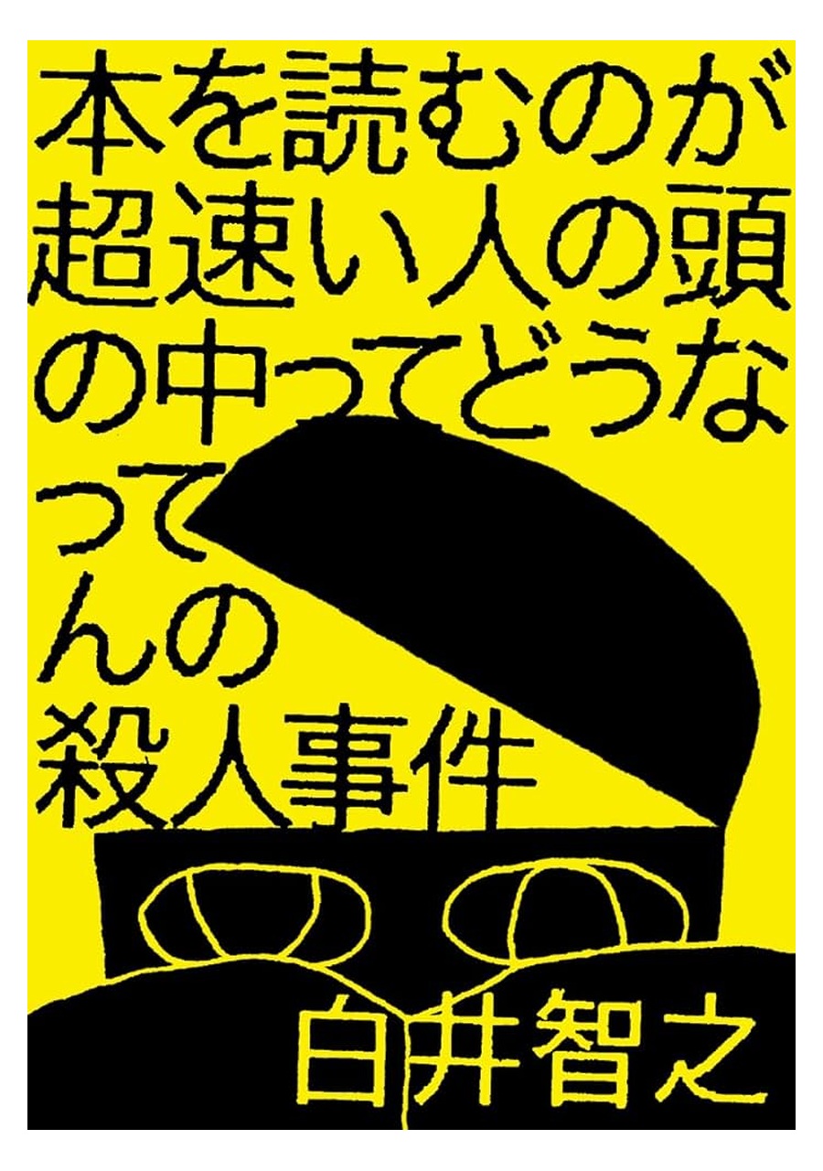 本を読むのが超速い人の頭の中ってどうなってんの殺人事件 書影