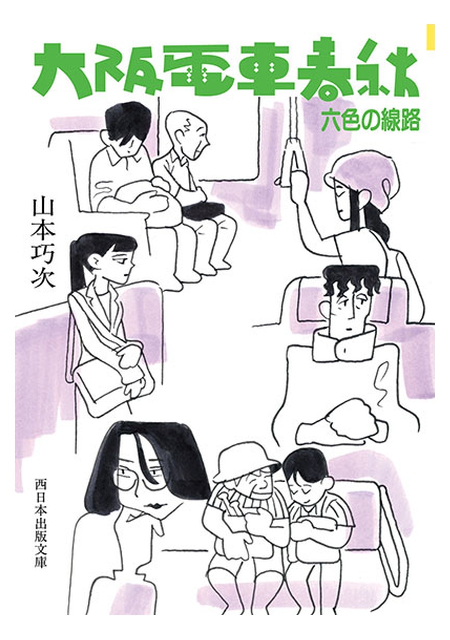 大阪電車春秋 六色の線路 書影