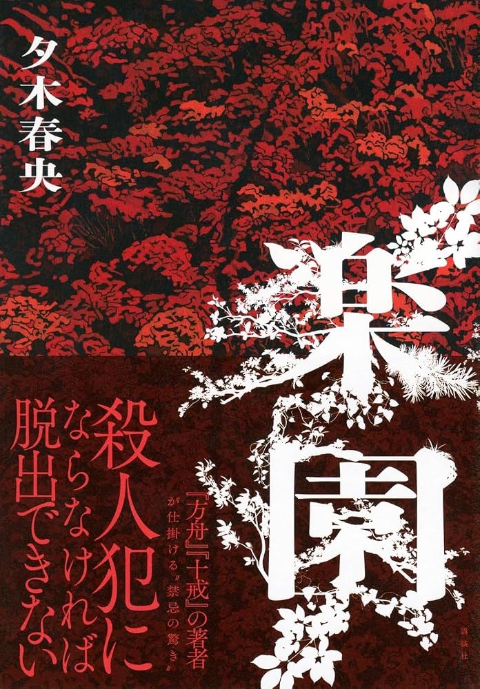 楽園 書影