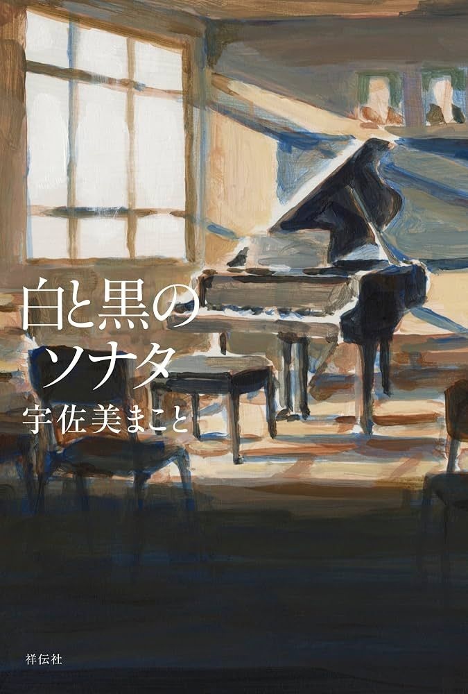 白と黒のソナタ 書影