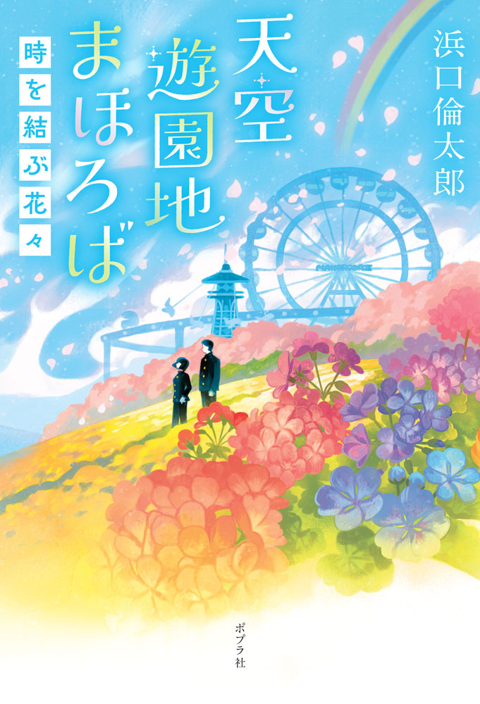 天空遊園地まほろば　時を結ぶ花々 書影