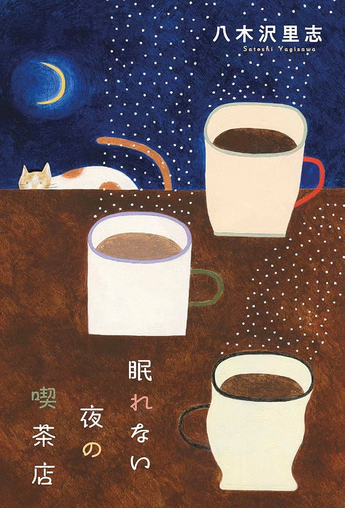 眠れない夜の喫茶店 書影